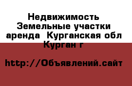 Недвижимость Земельные участки аренда. Курганская обл.,Курган г.